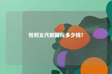 悦刻五代新国标多少钱？ 